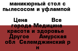 маникюрный стол с пылесосом и уфлампой › Цена ­ 10 000 - Все города Медицина, красота и здоровье » Другое   . Амурская обл.,Селемджинский р-н